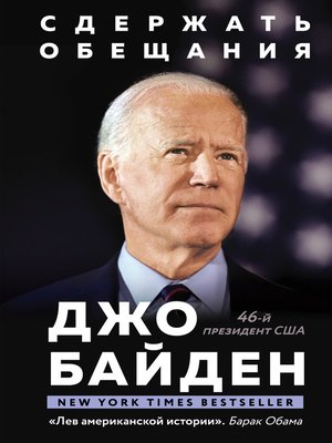 cover image of Сдержать обещания. В жизни и политике